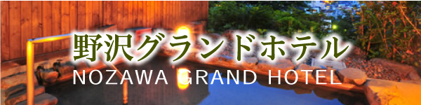 Nozawa Grand Hotel [信州・野沢温泉の宿 野沢グランドホテル(Japanese Page)]