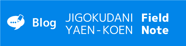 Blog JIGOKUDANI YAEN-KOEN Field Note [地獄谷野猿公苑 ふぃーるどのーと] (Japanese page)