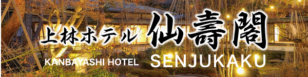 Senjukaku [上林温泉・上林ホテル仙壽閣] (Japanese page)