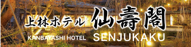 上林ホテル仙壽閣　KANBAYASHI HOTEL SENJUKAKU