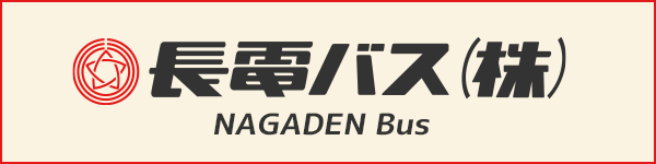 長電バス（株）NAGADEN Bus